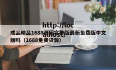 成品精品1688源码完整版最新免费版中文版吗（1688免费货源）