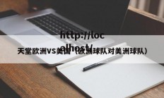 天堂欧洲VS美国（欧洲球队对美洲球队）