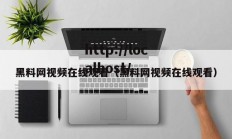 黑料网视频在线观看（黑料网视频在线观看）