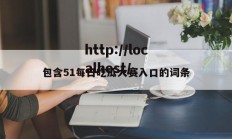 包含51每日吃瓜大赛入口的词条