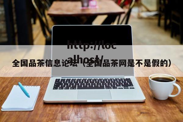 全国品茶信息论坛(全国品茶网是不是假的)