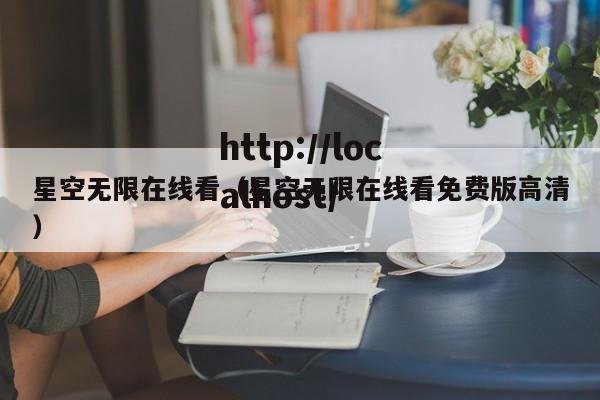 星空无限在线看(星空无限在线看免费版高清)