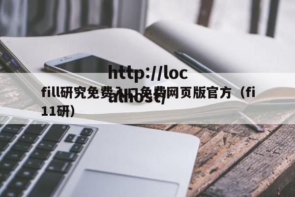 fill研究免费入口免费网页版官方(fi11研)