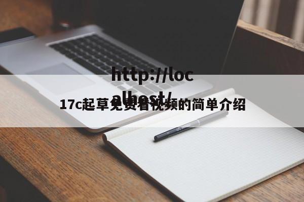 17c起草免费看视频的简单介绍
