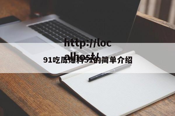 91吃瓜爆料51的简单介绍