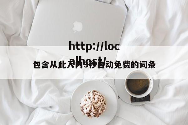 包含从此入内3秒自动免费的词条