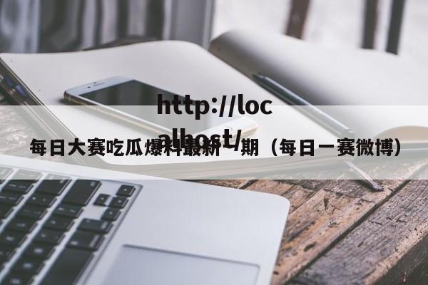 每日大赛吃瓜爆料最新一期(每日一赛微博)