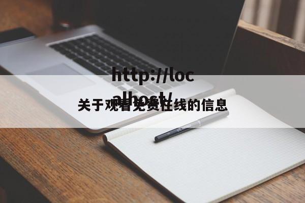 关于观看免费在线的信息